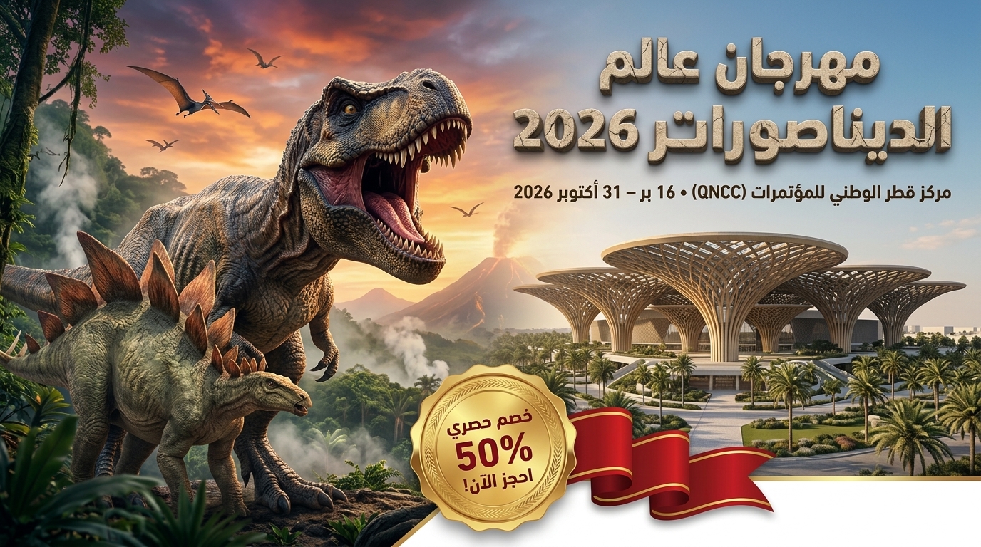 مهرجان عالم الديناصورات قطر 2026